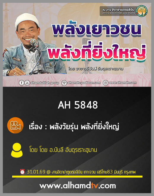 AH 5848 พลังวัยรุ่น พลังที่ยิ่งใหญ่ โดย อาจารย์บับลี อับดุรเราะฮฺมาน